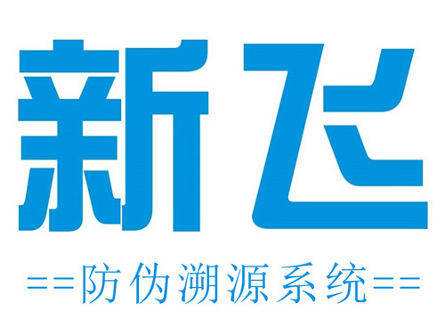新飞正品防伪查询系统